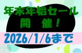 年末年始セール開催！