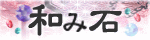 和み石