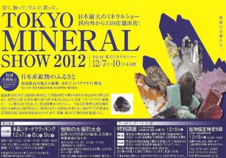 東京ミネラルショー2012