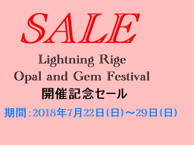 ライトニングリッジオパールフェスティバル開催記念セールのお知らせ！