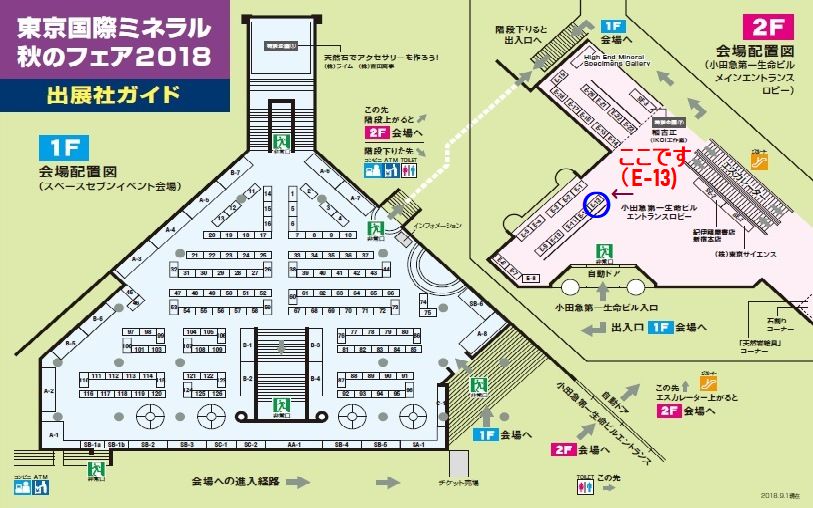 東京国際ミネラル秋のフェア2018