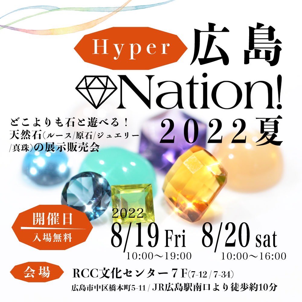 Hyper 広島 Nation！2022 夏へ出展いたします