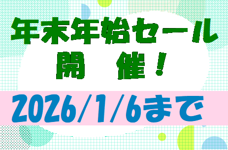 年末年始セール開催！