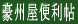 豪州屋便利帖